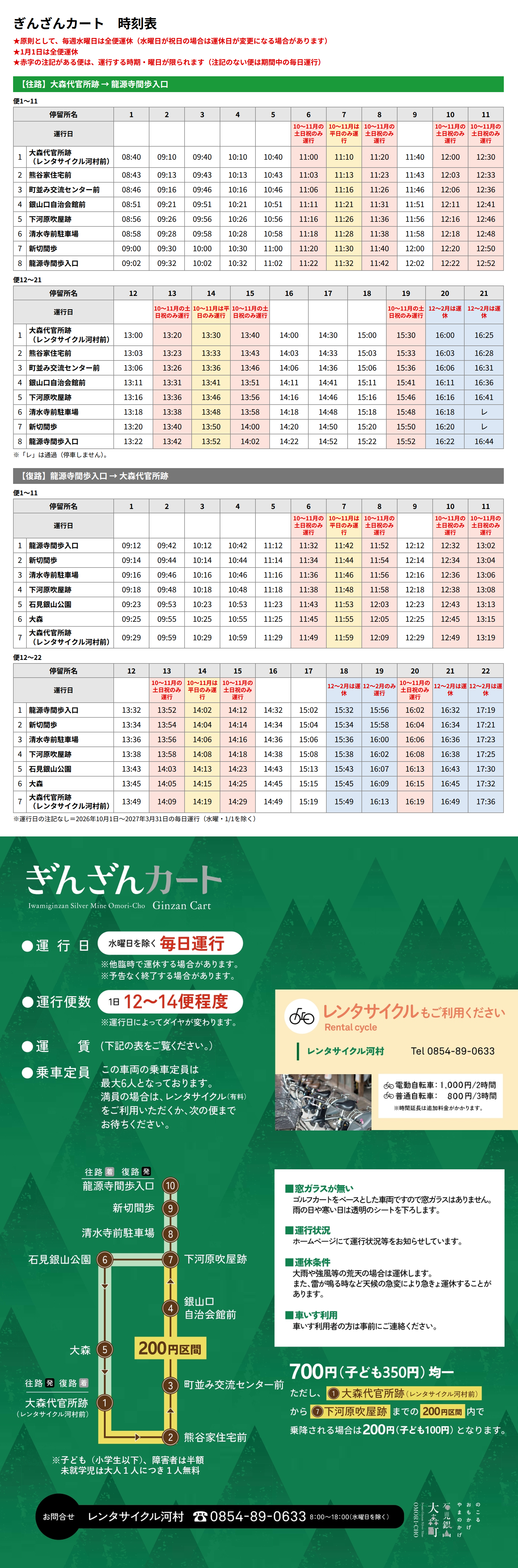 ぎんざんカート 時刻表