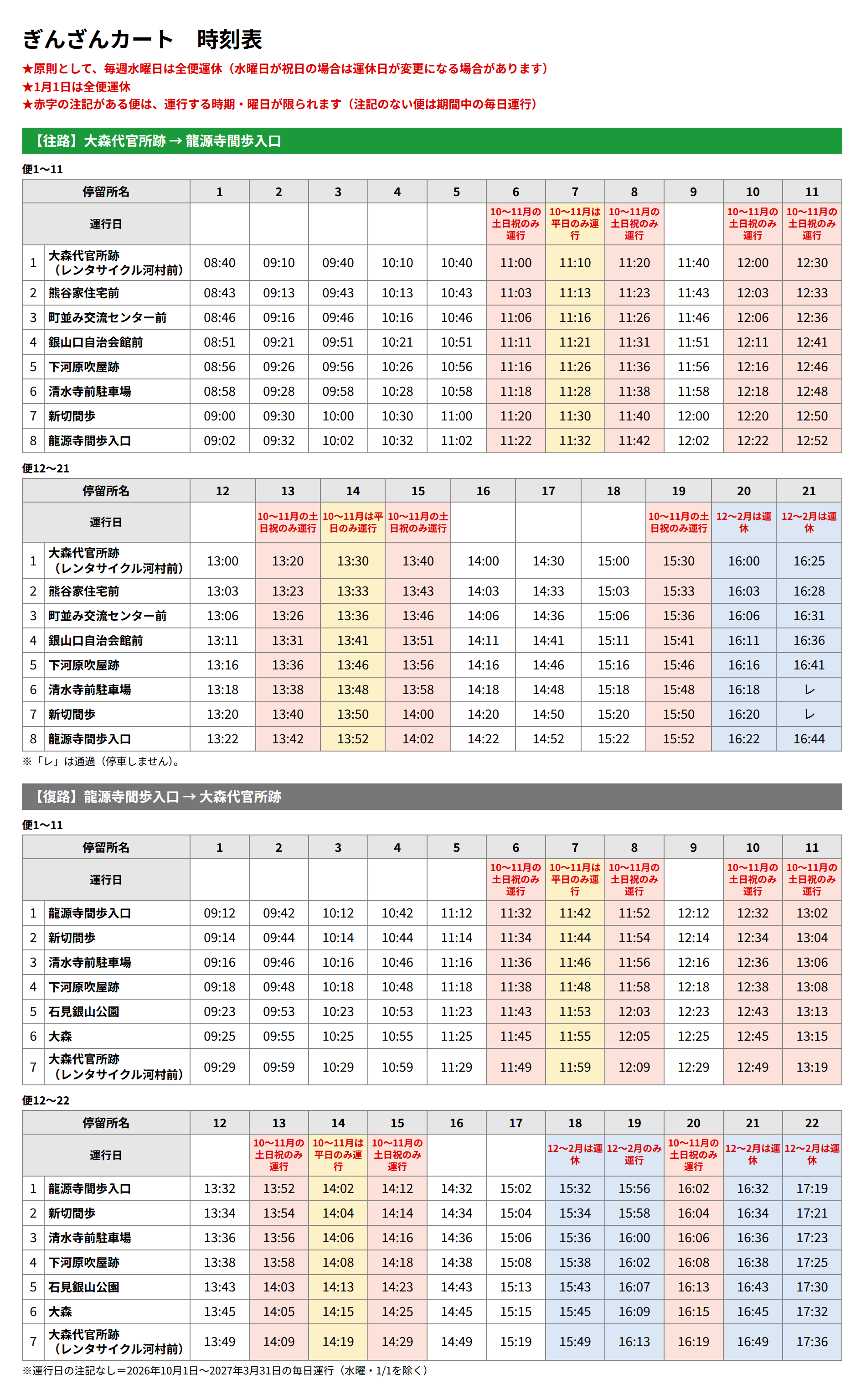 ぎんざんカート 時刻表