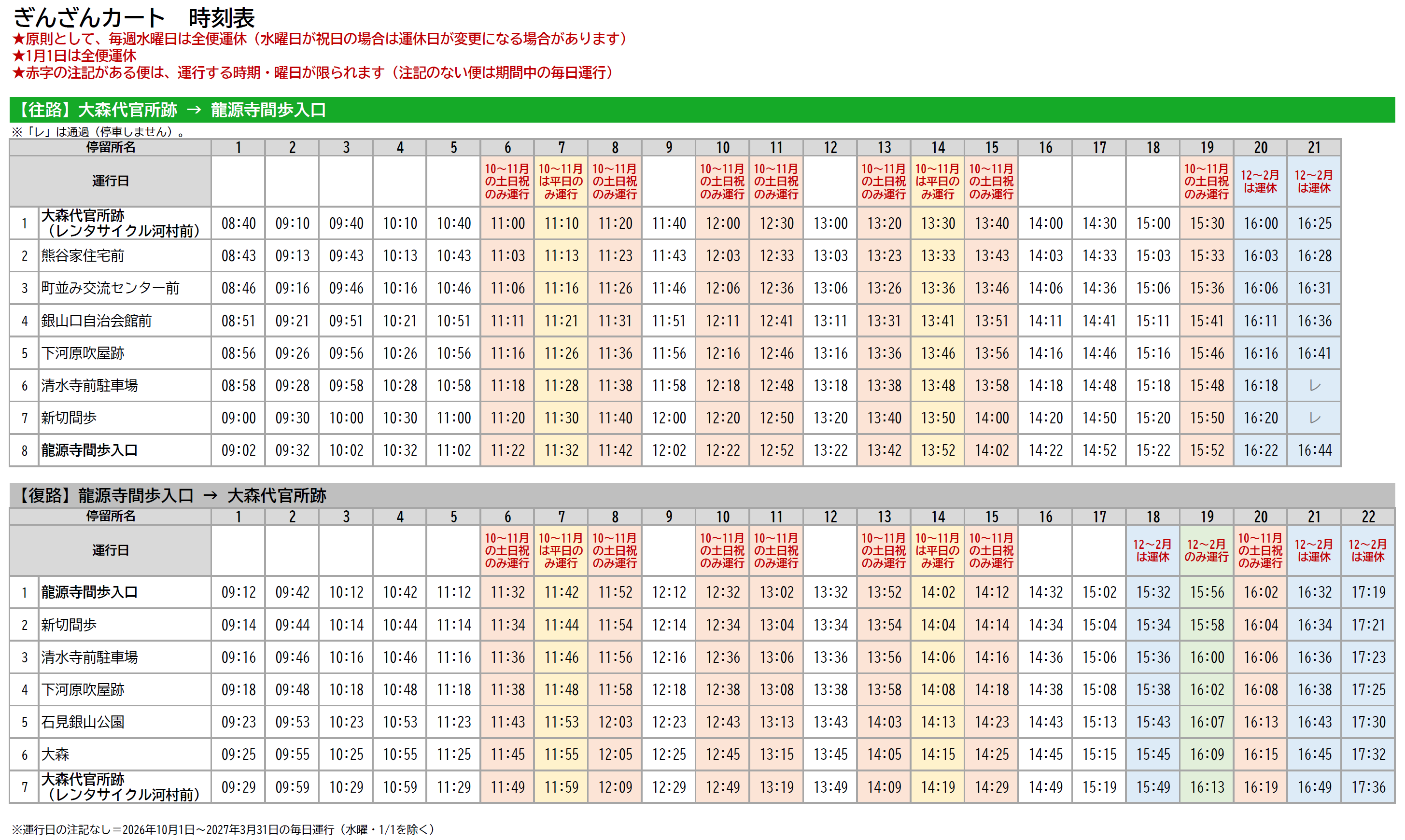ぎんざんカート時刻表