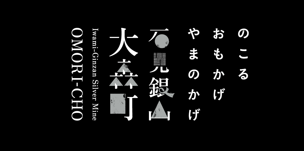 石見銀山
